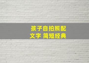 孩子自拍照配文字 简短经典